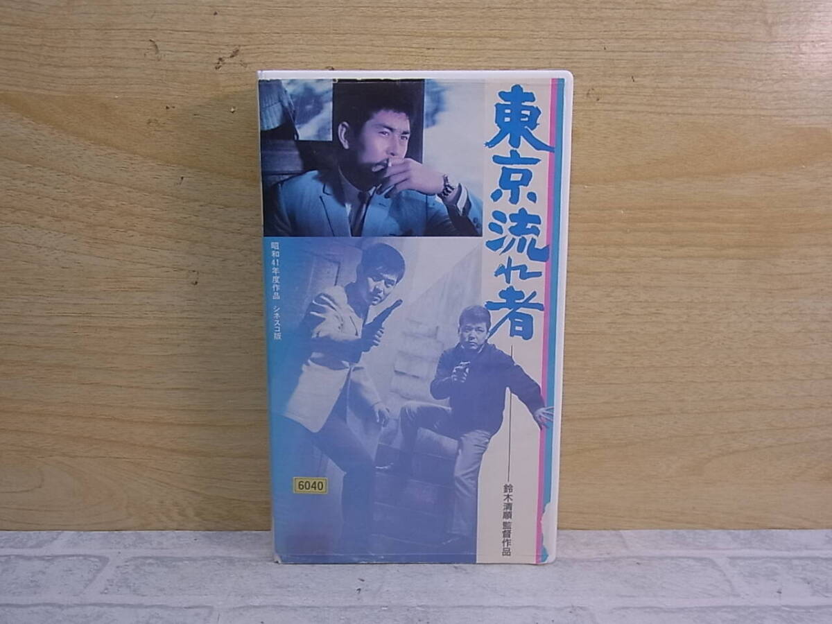 ◎N/720●邦画VHSビデオ☆東京流れ者☆渡哲也/松原智恵子☆レンタルアップ☆中古品拍卖