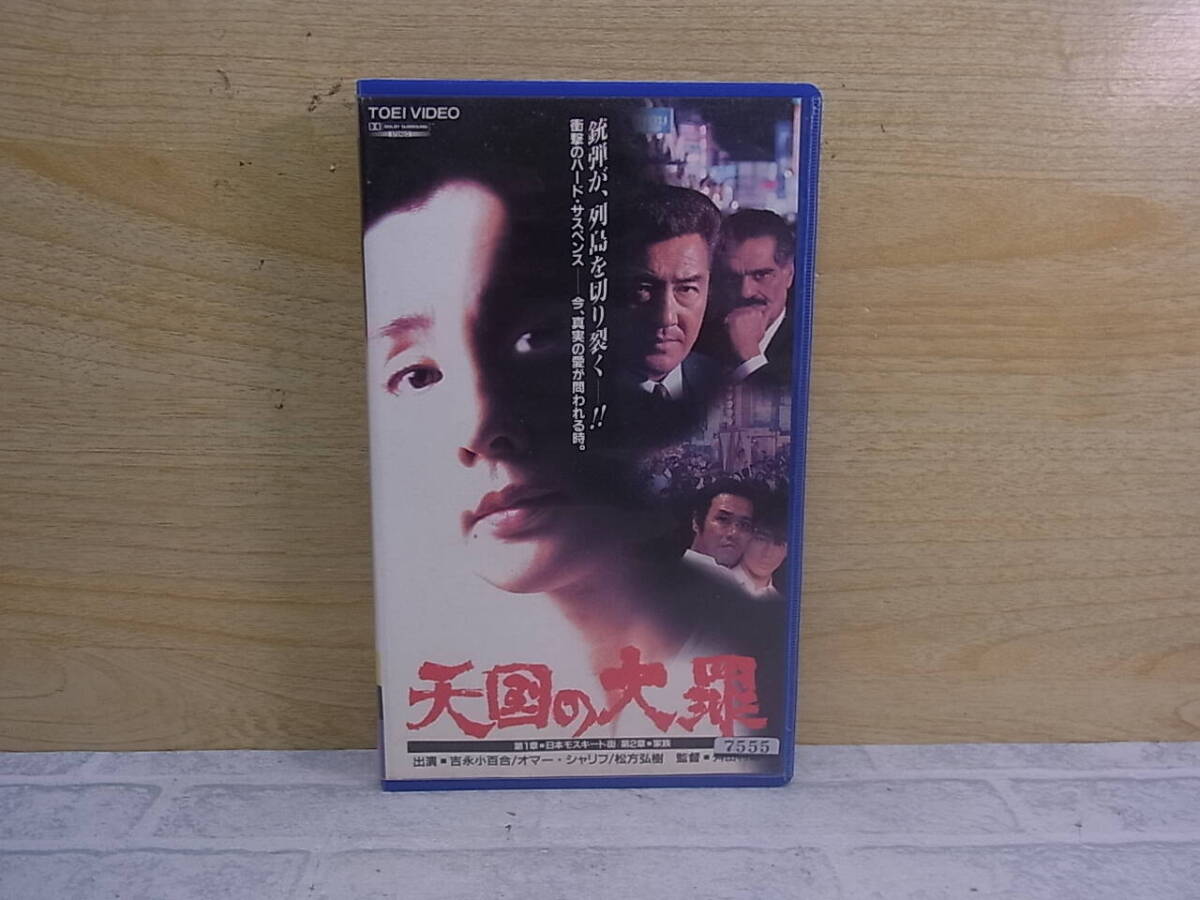 ◎N/722●邦画VHSビデオ☆天国の大罪☆吉永小百合/オマー・シャリフ☆レンタルアップ☆中古品拍卖