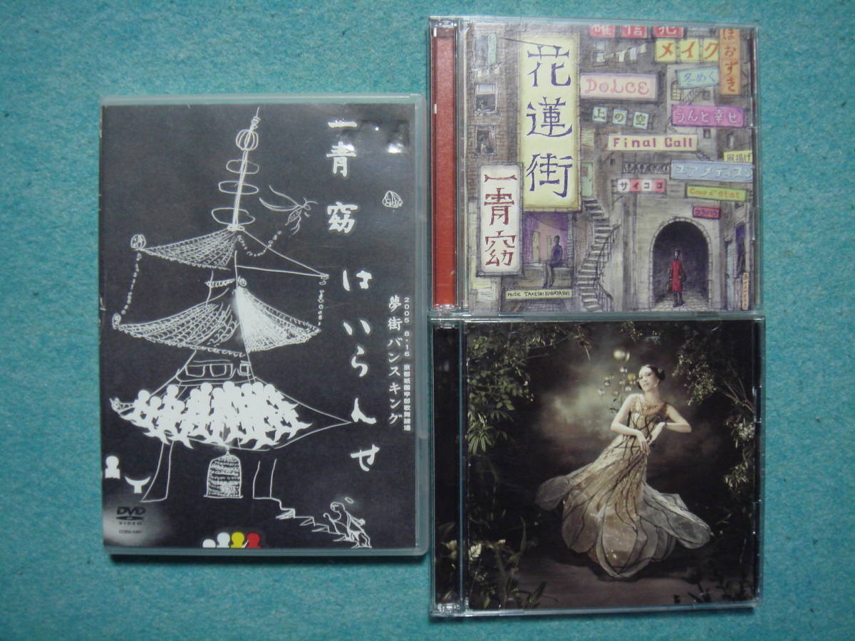 一青窈 DVD・CD セット DVD 夢街バンスキング ハイランセ / 初回限定盤CD 花連町 & 歌窈曲拍卖