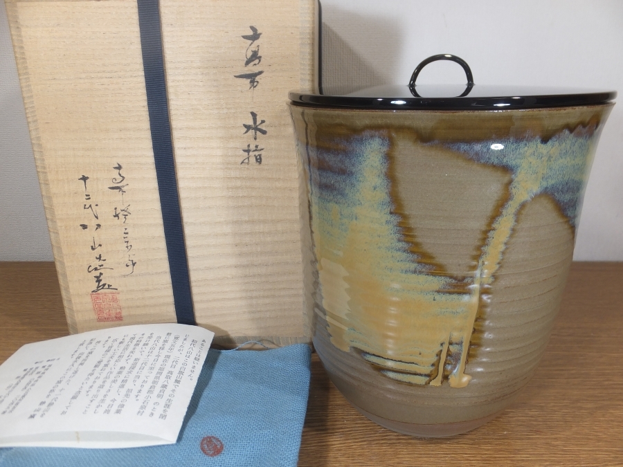 【真作保証】 12代 高取八山 (道雄) 自作 高取水指 遠州七窯 高取宗家 高取焼 コレクター放出品 (高取静山) 茶道具 福岡県拍卖