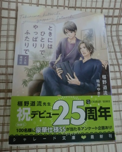 椹野道流【ときにはひとりで、やっぱりふたりで】メス花歳時記拍卖
