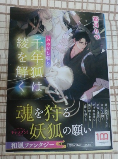 霜月りつ【あやかし斬り 千年狐は綾を解く】拍卖