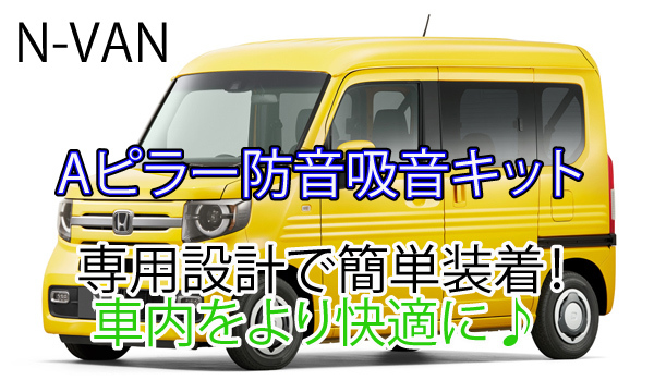 ホンダ N-VAN専用 Aピラー防音吸音キット JJ1/JJ2 Nバン ☆拍卖