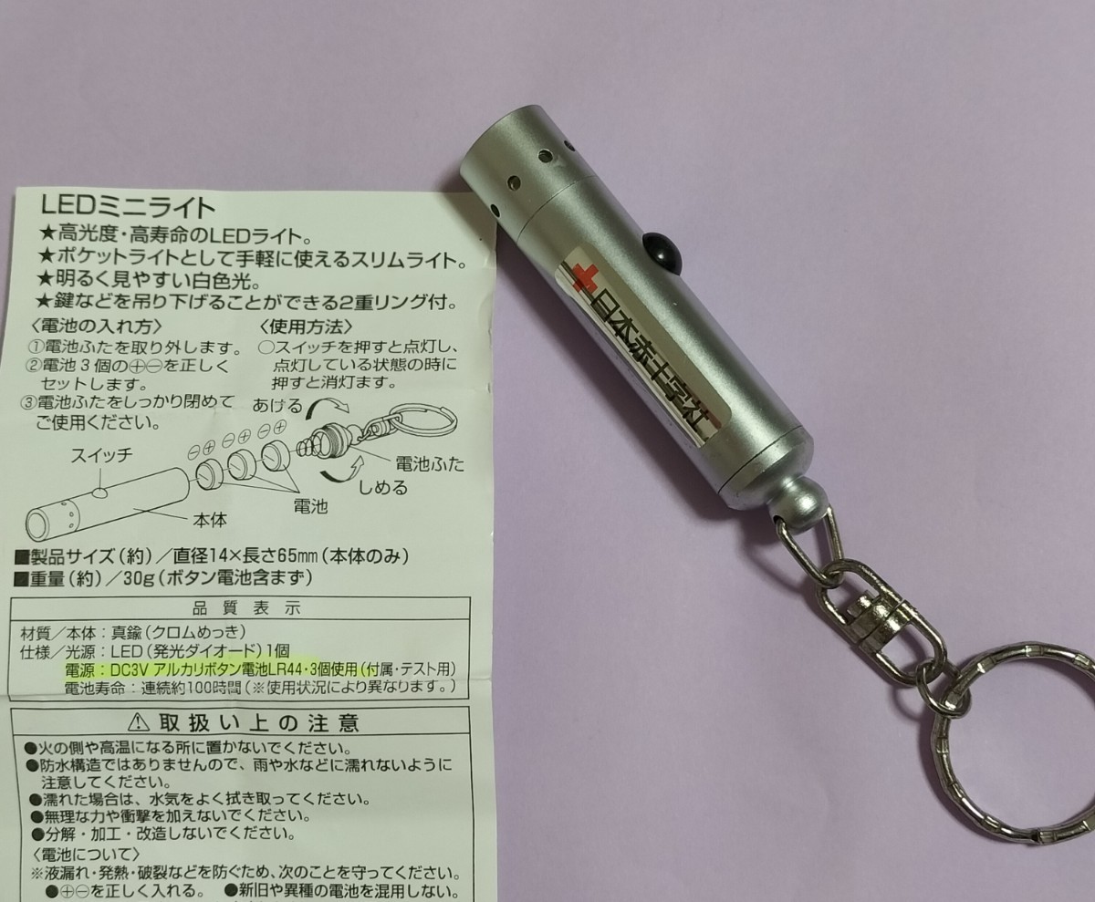 ◆新品 未使用 LEDミニライト 日本赤十字社 グッズ ライト 照明 明かり キャンプ ポケットライト 運動 散歩 防災 地震 震災拍卖
