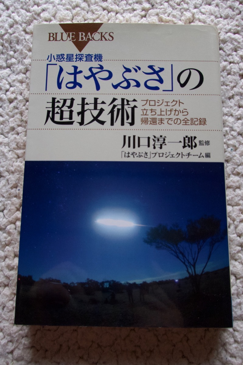 小惑星探査機「はやぶさ」の超技術(ブルーバックス) 川口 淳一郎監修拍卖