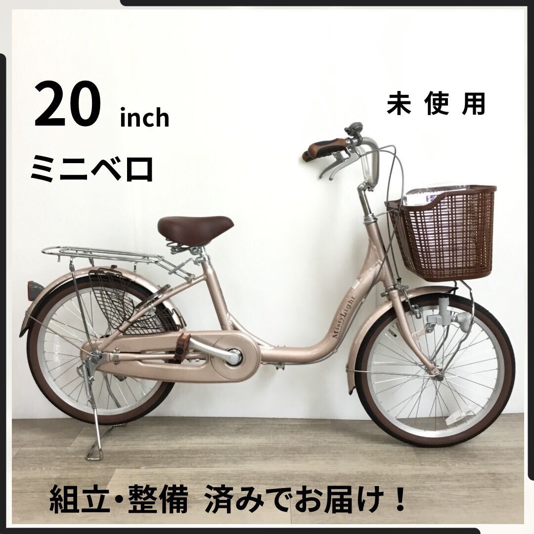 20インチ アルミフレーム ミニベロ 自転車 (2271) ピンクベージュ A23ML03433 未使用品 ●拍卖