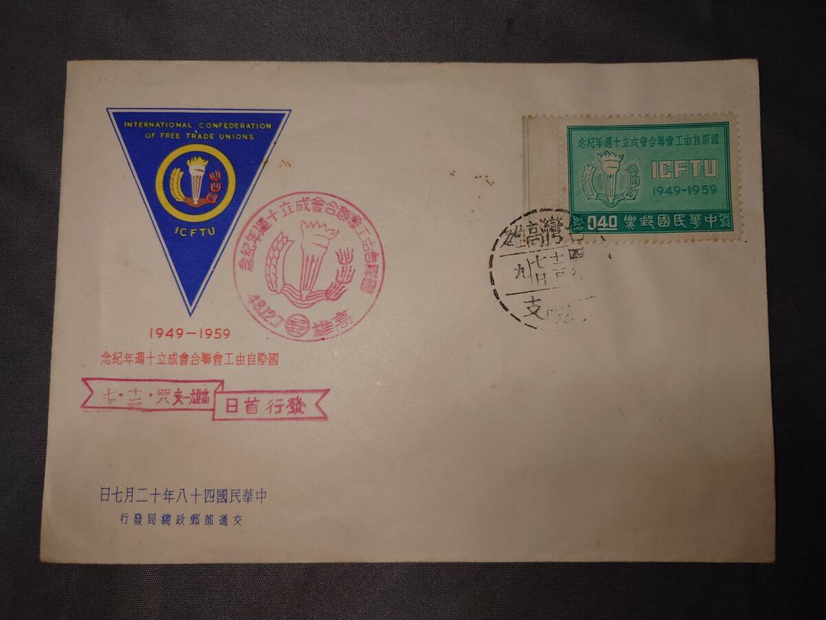 240805【台湾切手】初日カバー4点 中華民国郵票FDC①拍卖