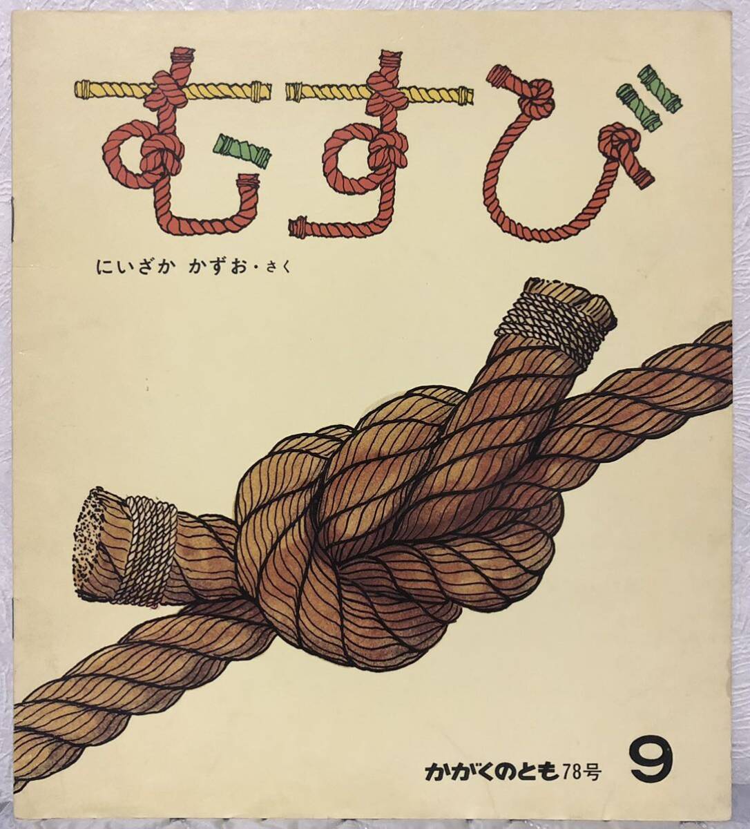 ◆当時物・希少本◆「むすび」かがくのとも にいざかかずお 福音館 1975年 はじめてであう科学絵本 レトロ本拍卖