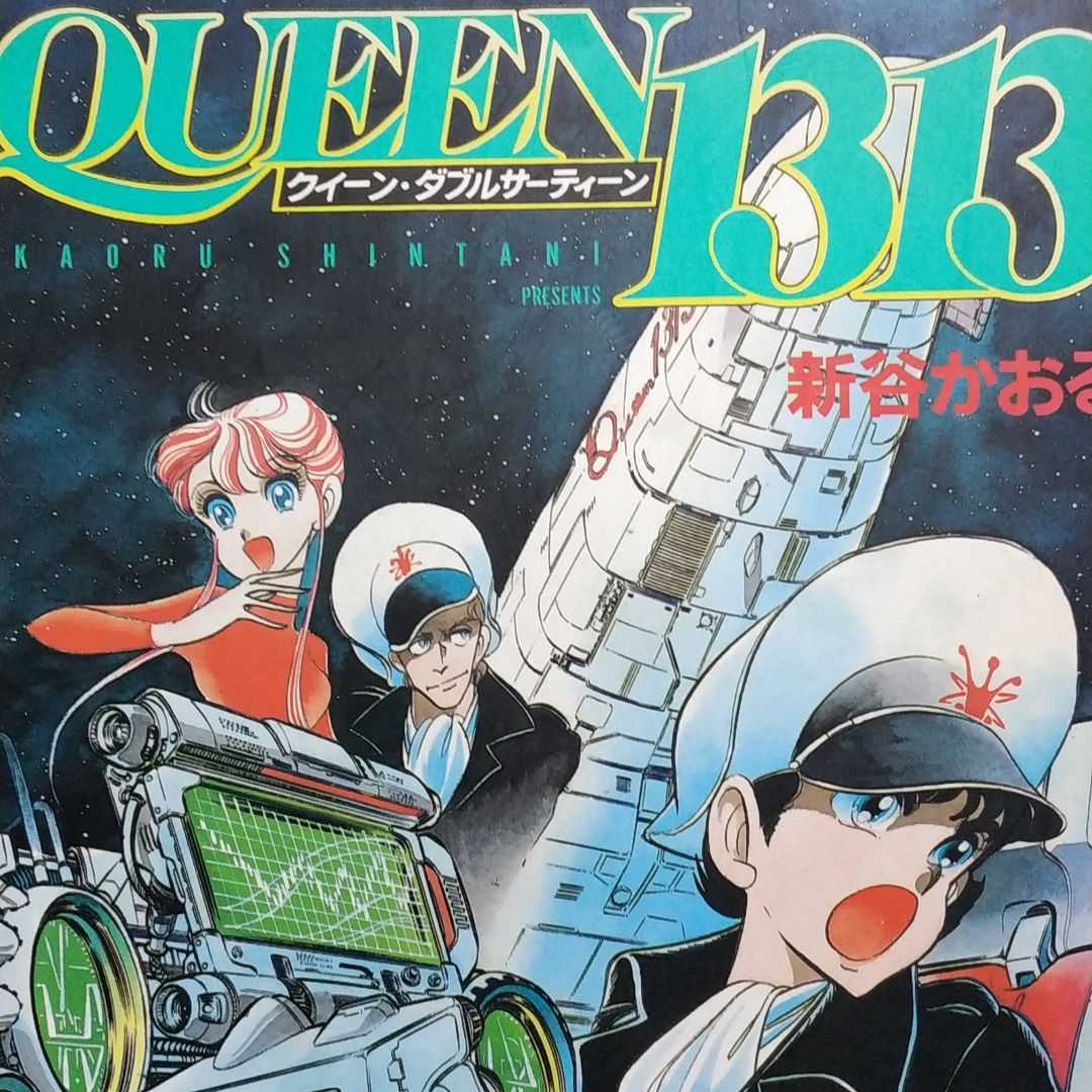 QUEEN1313 1巻完結 ワイド版430頁 新谷かおる 秋田書店 B6版よりキレイ 2冊同梱可 送料230円 クイーン ダブルサーティーン拍卖