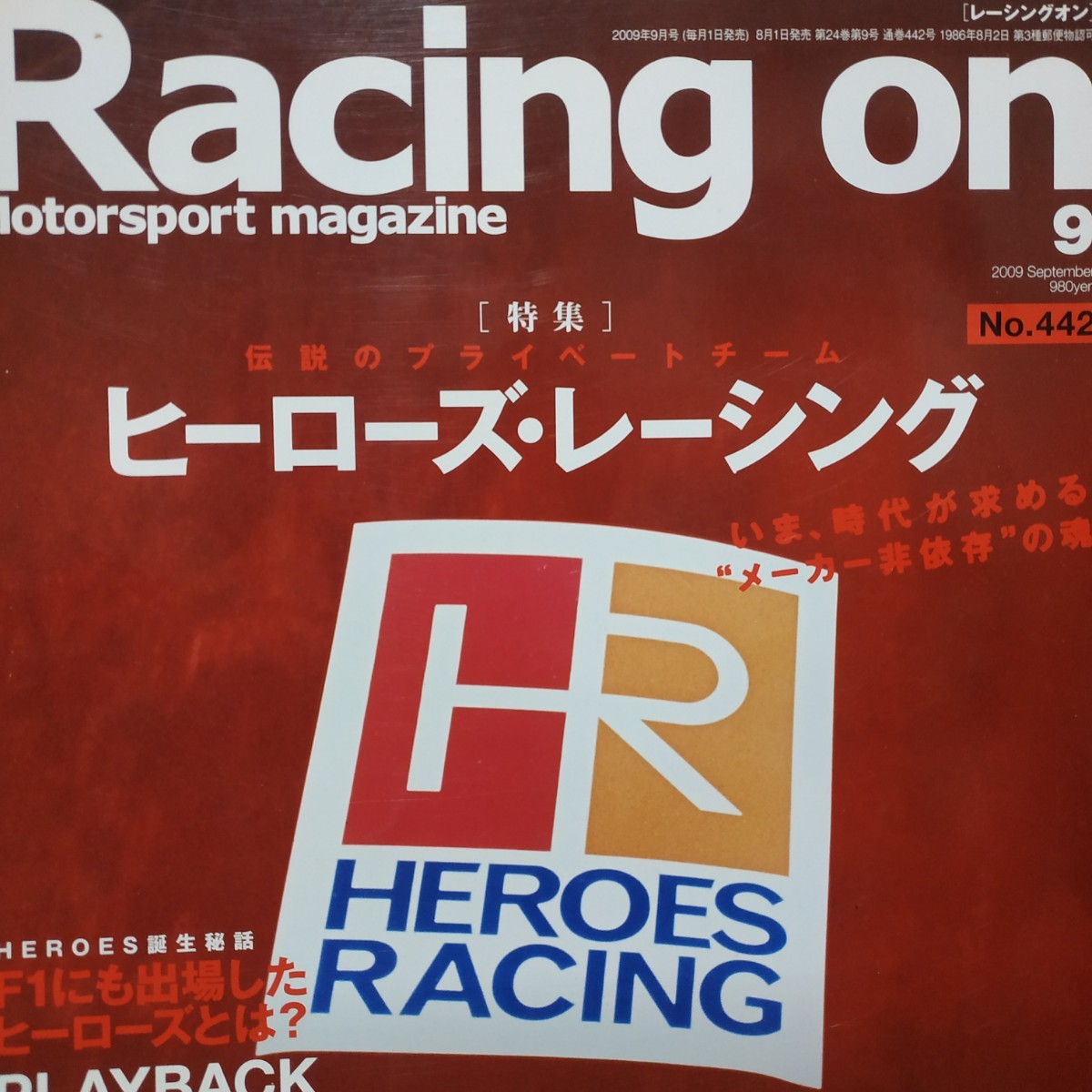 送無料 Racing On 442 ヒーローズレーシング 田中弘 星野一義 片山右京 小暮卓史 鈴木利男 3冊まで同梱値引 三栄書房 レーシングオン拍卖