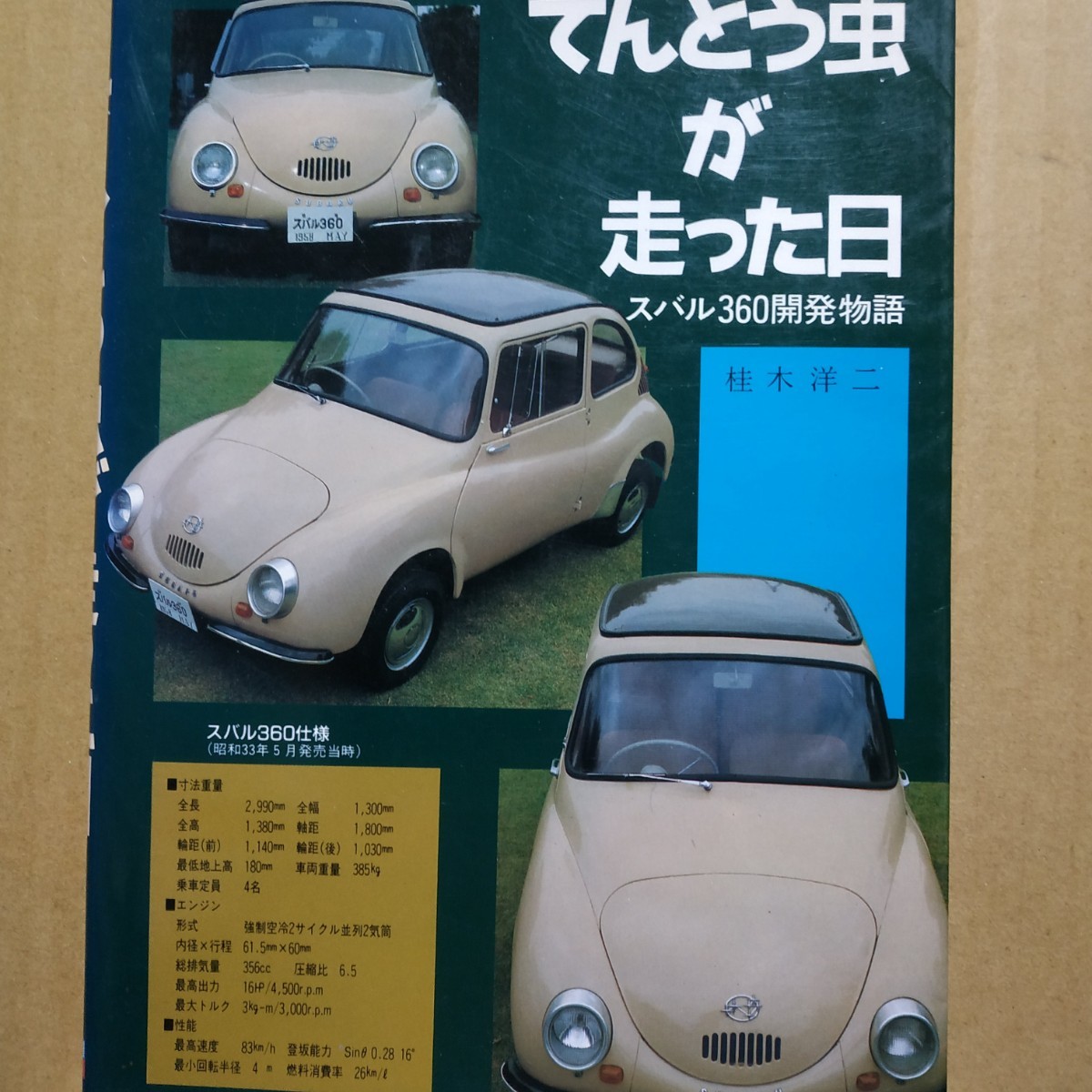送無料 てんとう虫が走った日 スバル360開発物語 桂木洋二 家弓正也 高橋三光 佐々木達三 グランプリ出版 富士重工拍卖