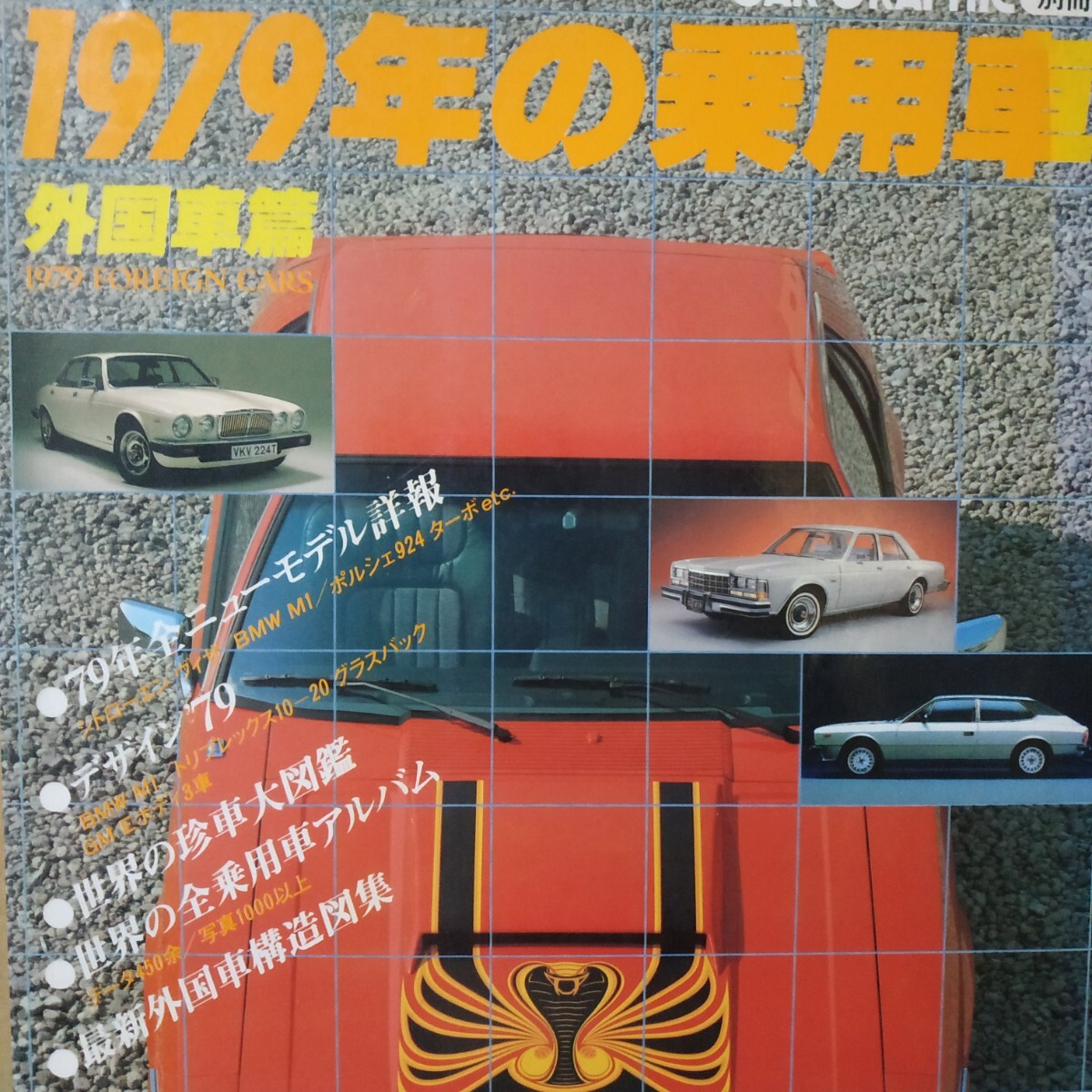 1979年の乗用車 外国車編 別冊CG 二玄社 Car Graphic 送料230円 カーグラフィック 外車 自動車ガイドブック モーターショー拍卖