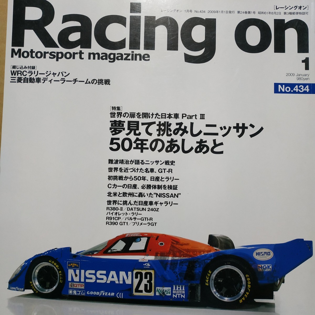 送無料 Racing On 434 夢見て挑みし日産50年のあしあと 難波靖治 長谷見 星野 GT-R ラリー Cカー 北米 三栄書房 レーシングオン拍卖