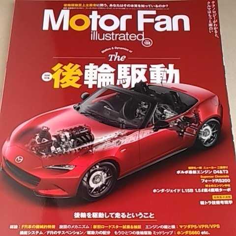 後輪駆動 motor fan illustrated 108 モーターファン別冊 イラストレーテッド 三栄書房 送料230円 4冊同梱可拍卖