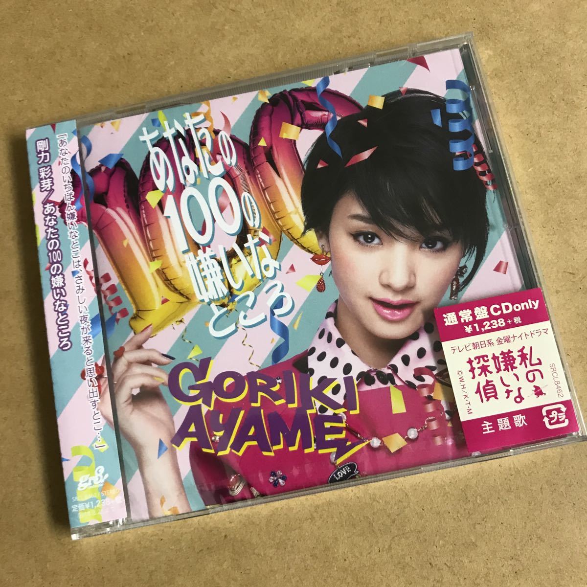 未開封■剛力彩芽 / あなたの100の嫌いなところ■Dear MY FRIEND/up!! up!!拍卖