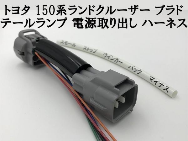 【150系 プラド テールランプ 電源 取り出し ハーネス 1本】■日本製■ 送料込 LED リフレクター 等取付に 分岐 防水 純正 ケーブル拍卖
