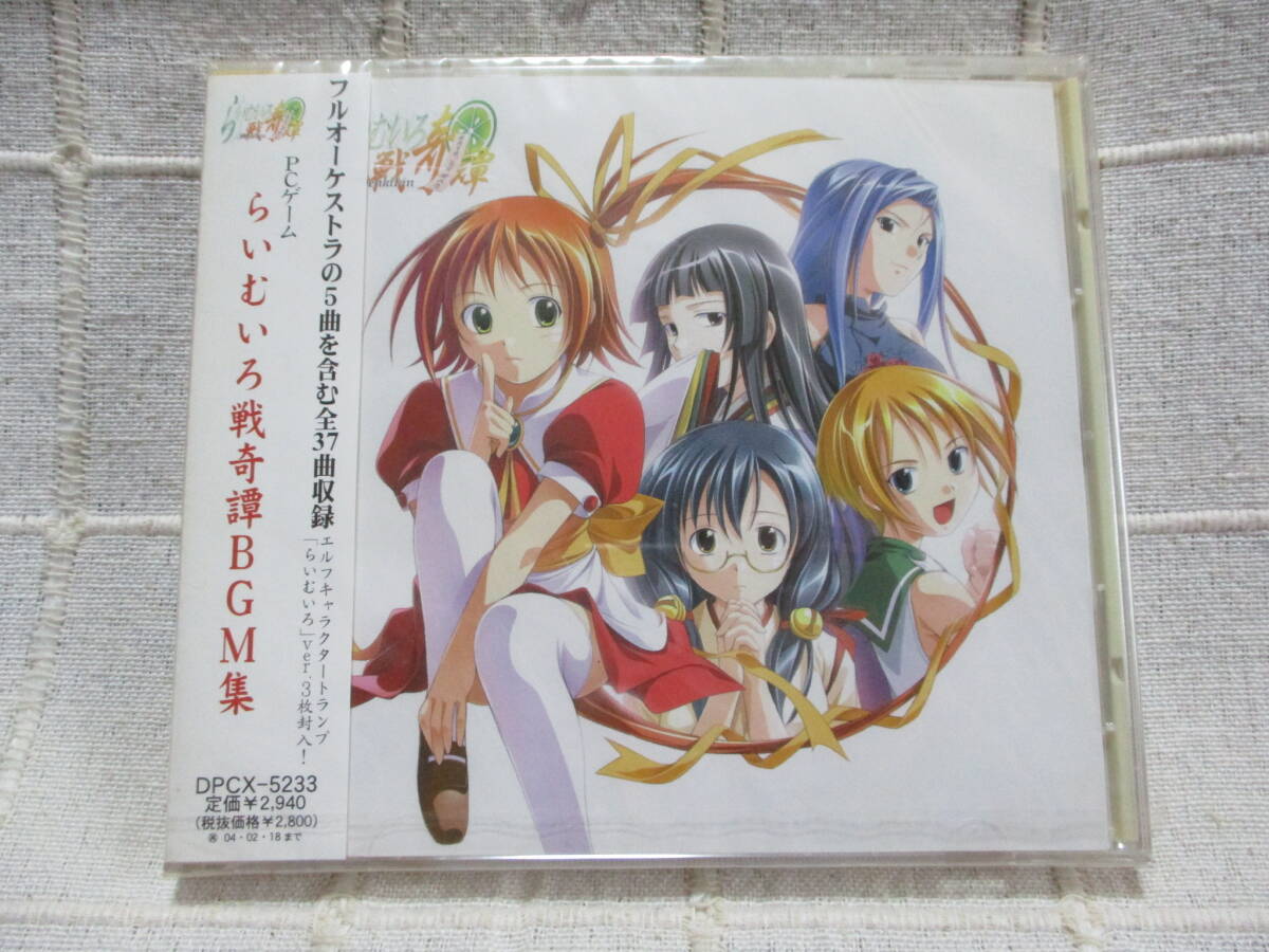 「らいむいろ戦奇譚 BGM集」 未開封       管理:(A2-491拍卖