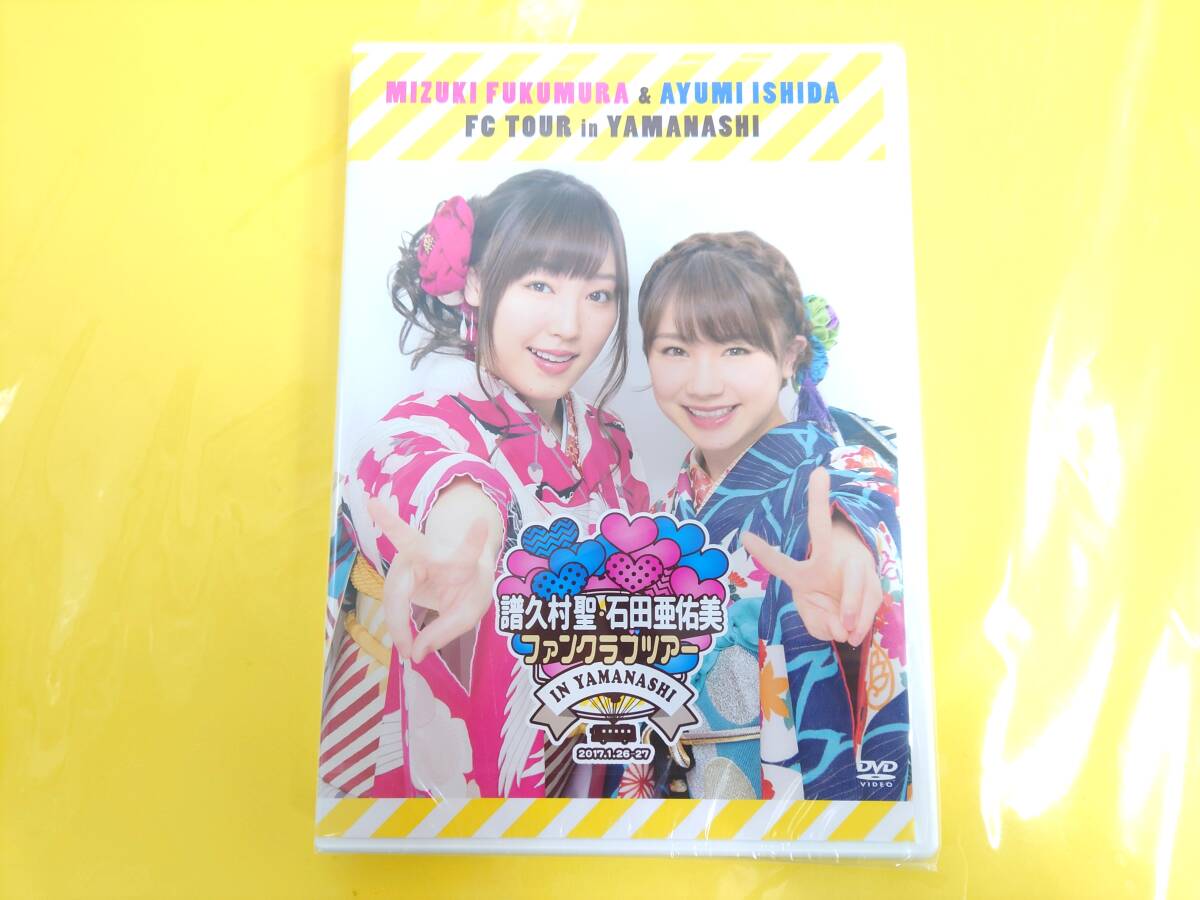 モーニング娘。 FC限定DVD2枚組【譜久村聖&石田亜佑美 ファンクラブツアーin山梨 2017.1.26-27/未開封】拍卖