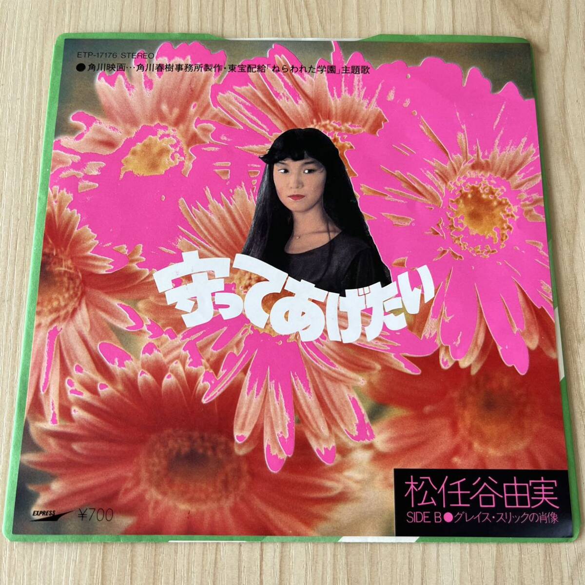 【7inch】松任谷由実 守ってあげたい グレイススリックの肖像 YUMI MATSUTOYA ユーミン YUMING / EP レコード / ETP17176 / 和モノ拍卖