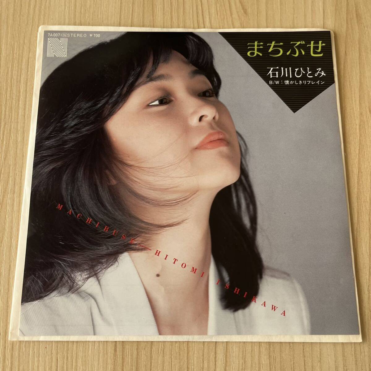 【7inch】石川ひとみ まちぶせ 懐かしきリフレイン HITOMI ISHIKAWA / EP レコード / 7A0071 / 和モノ 昭和歌謡/拍卖