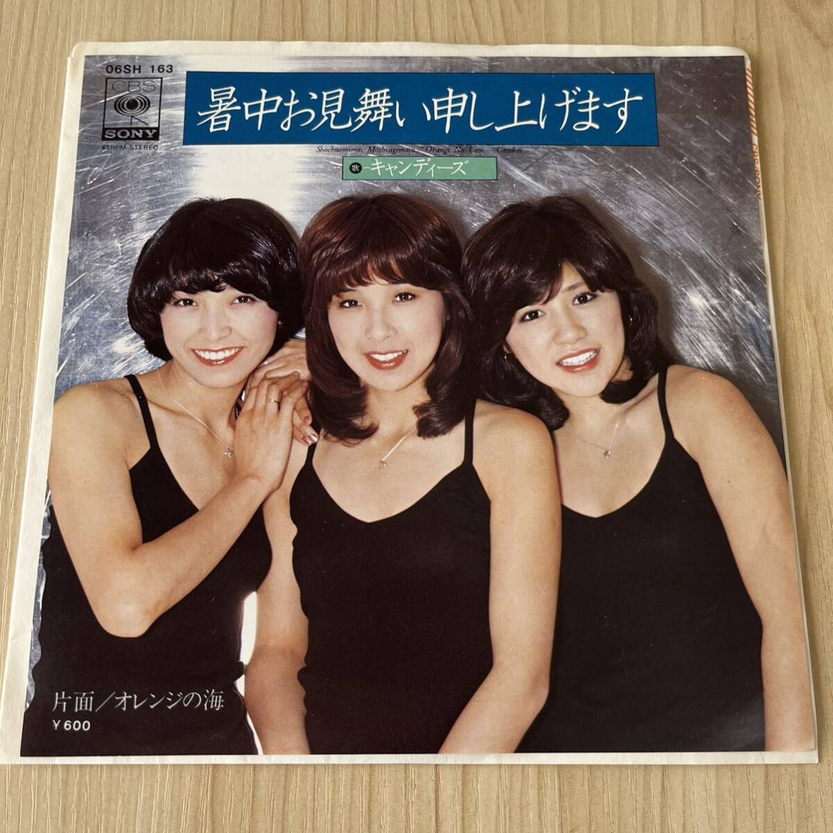 【7inch】キャンディーズ 暑中お見舞い申し上げます オレンジの海 CANDIES / EP レコード / 06SH 163 / 和モノ 昭和アイドル/拍卖