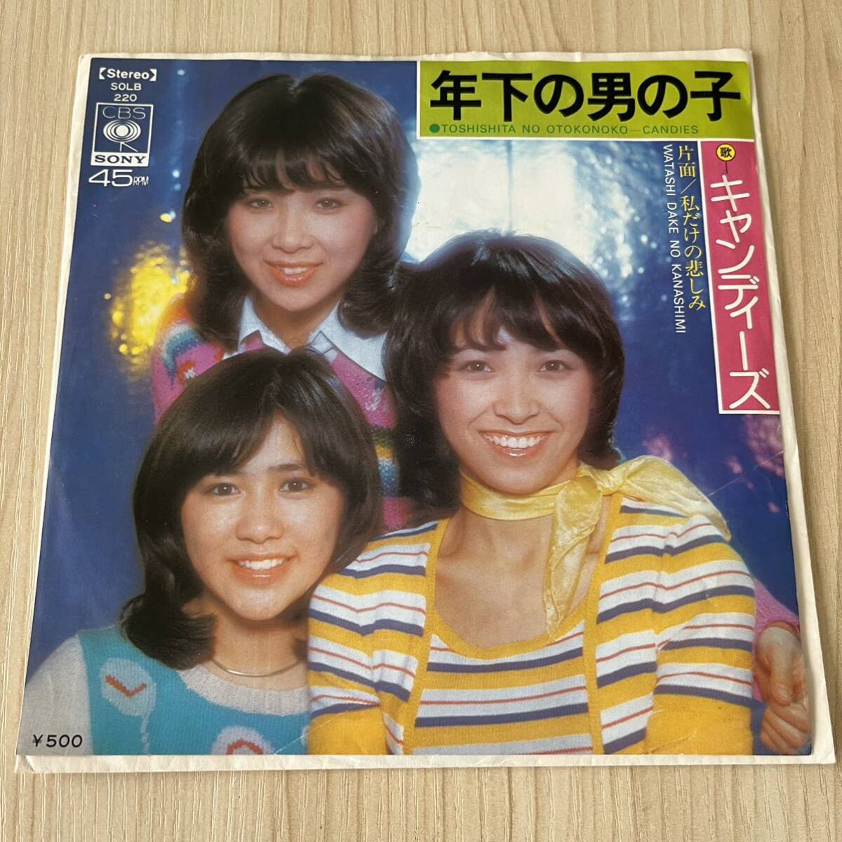 【7inch】キャンディーズ 年下の男の子 私だけの悲しみ CANDIES / EP レコード / SOLB220 / 和モノ 昭和アイドル/拍卖