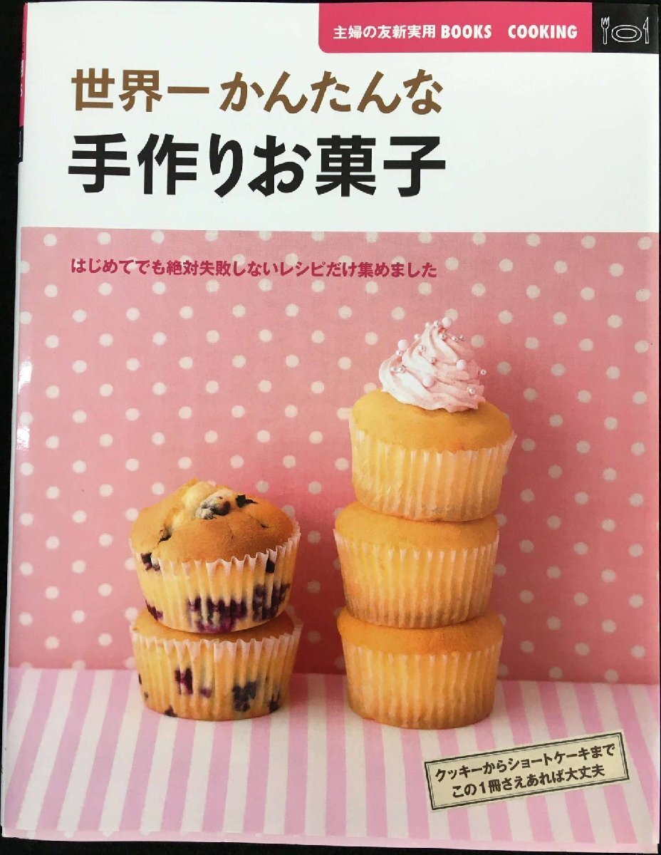 世界一かんたんな手作りお菓子?はじめてでも絶対失敗しないレシピだけ集めました (主婦の友新実用BOOKS)拍卖