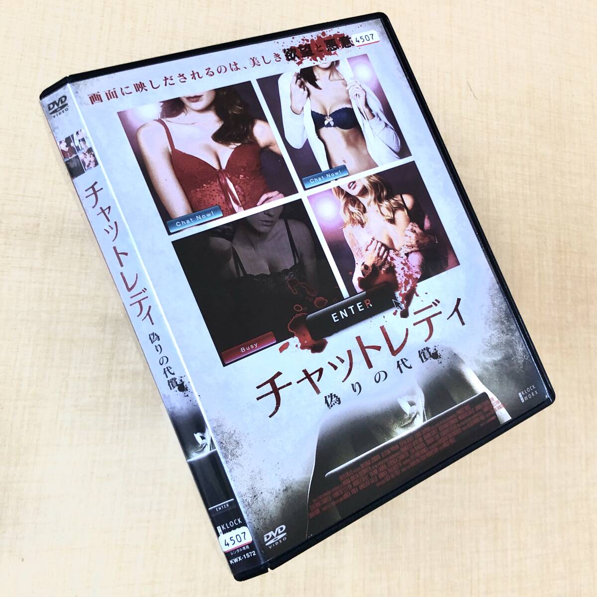 チャットレディ 偽りの代償 DVDレンタル落ち拍卖