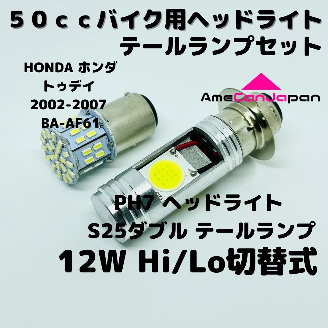 HONDA ホンダ トゥデイ 2002-2007 BA-AF61 LEDヘッドライト PH7 Hi/Lo バルブ バイク用 1灯 S25 テールランプ1個 ホワイト 交換用拍卖