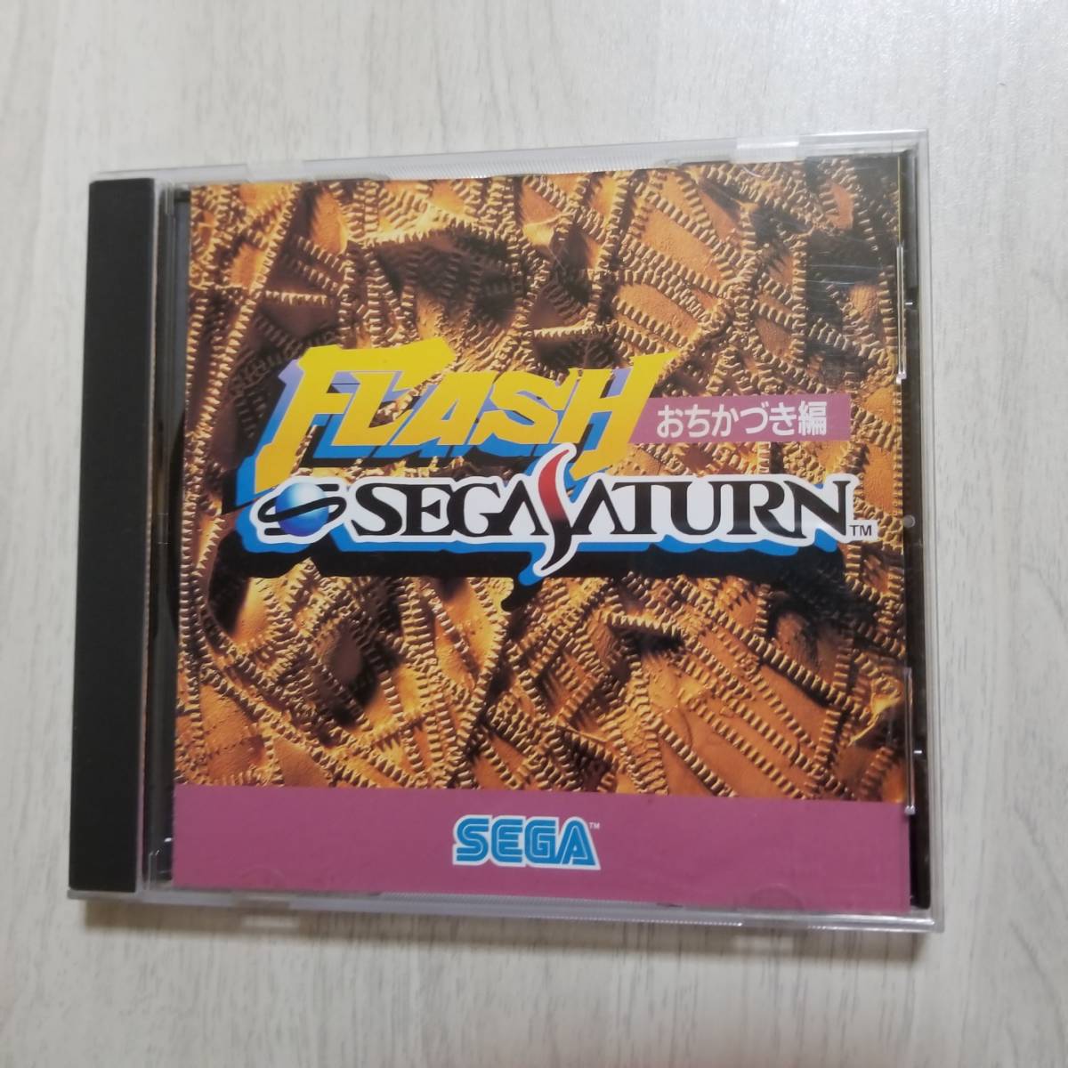 ☆SS フラッシュ・セガサターン おちかづき編   同梱OK☆拍卖