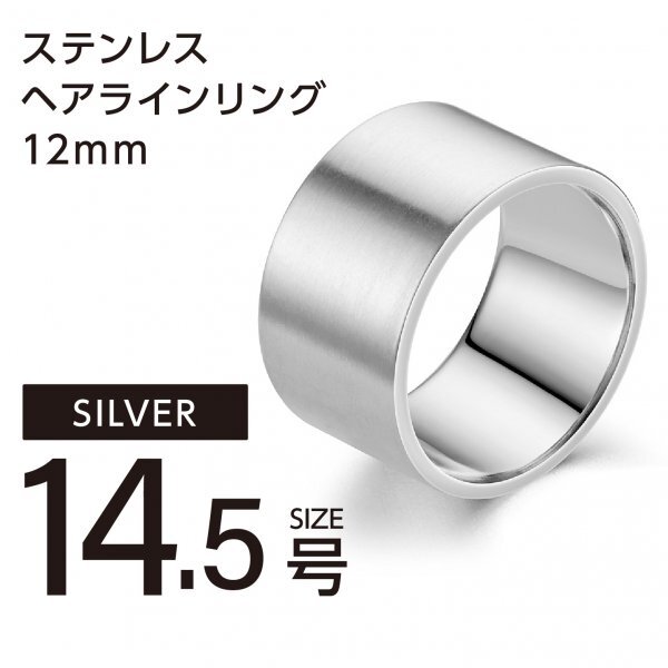 J002-1 ヘアライン リング 12mm シルバーカラー 14.5号拍卖