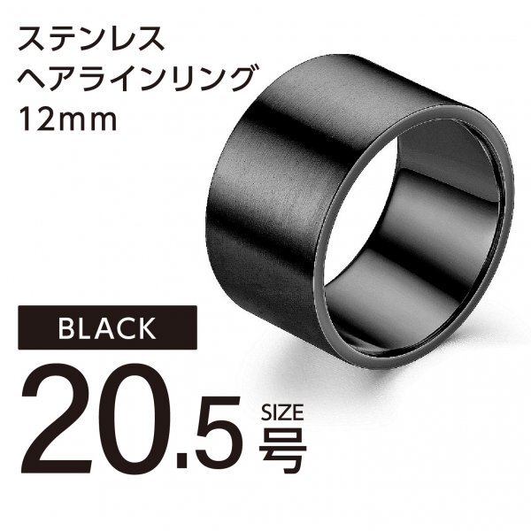 J002-3 ヘアライン リング 12mm ブラックカラー 20.5号拍卖