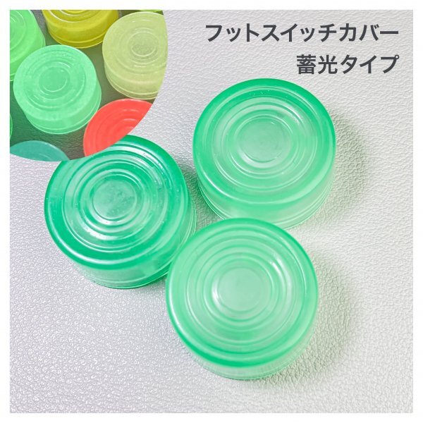 G121 エフェクタースイッチハットキャップ 蓄光タイプ 3個 ライトグリーン拍卖