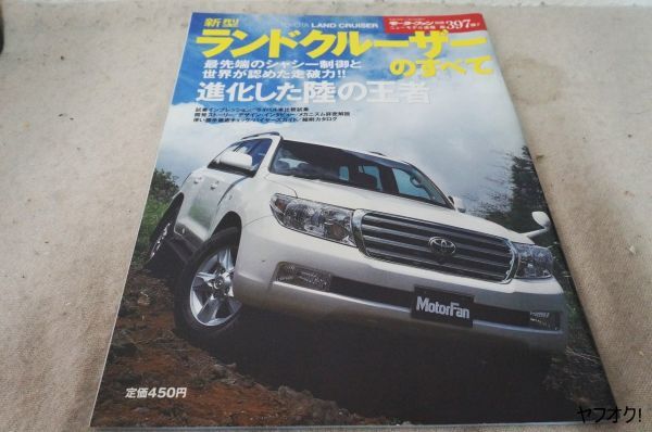 本 新型 ランドクルーザーのすべて モーターファン別冊 第397弾拍卖