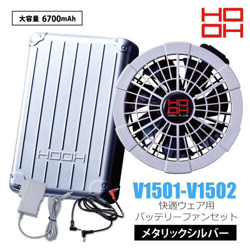 村上被服HOOH 快適ウェア デバイスセット 【 V1501/V1502 】バッテリー(シルバー)&ファン(シルバー)セット 防塵 防水 IP54規格商品拍卖