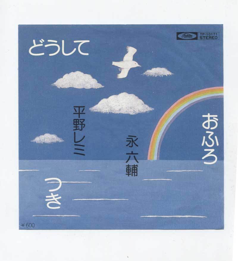 【EP レコード シングル盤】 永六輔 ■ 平野レミ ■ どうして ■ おふろ ■ つき 拍卖