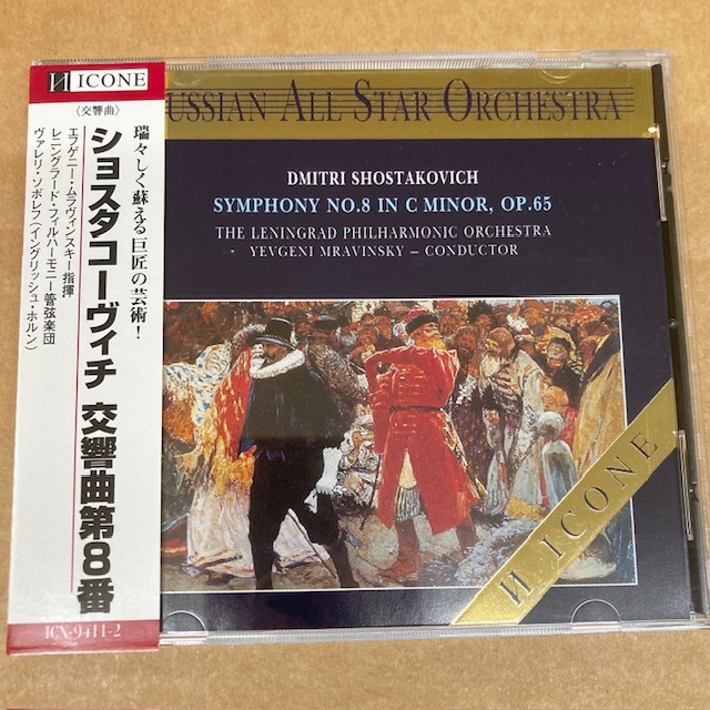 ショスタコーヴィチ 交響曲第8番 ムラヴィンスキー指揮/レニングラード・フィル ゴールドCD ICN-9411-2拍卖