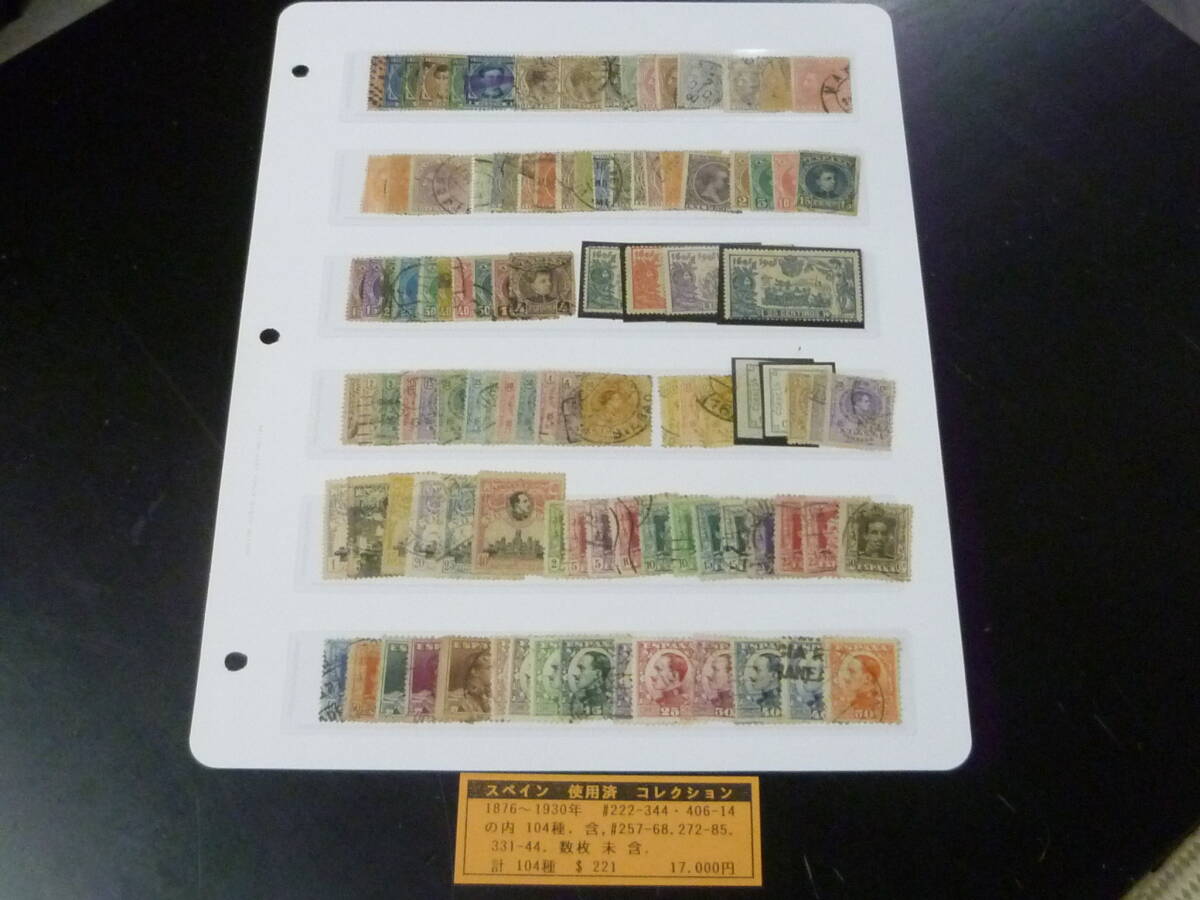 24L M №5 スペイン切手 1876-1930年 SC#222-414の内 計104種 使用済・数枚未使用OH含 【SC評価 $221】 ※説明欄必読拍卖