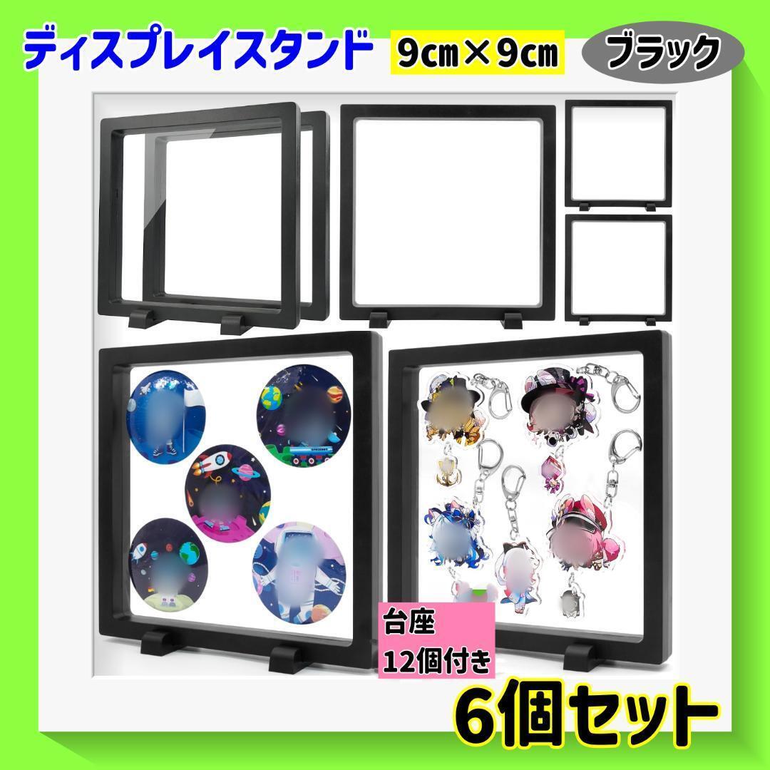 【黒9×9】ディスプレイケース フィルムタイプ プラスチックフレーム スタンド 宝石 収納 スクエア 保管 透明 見せる収納拍卖