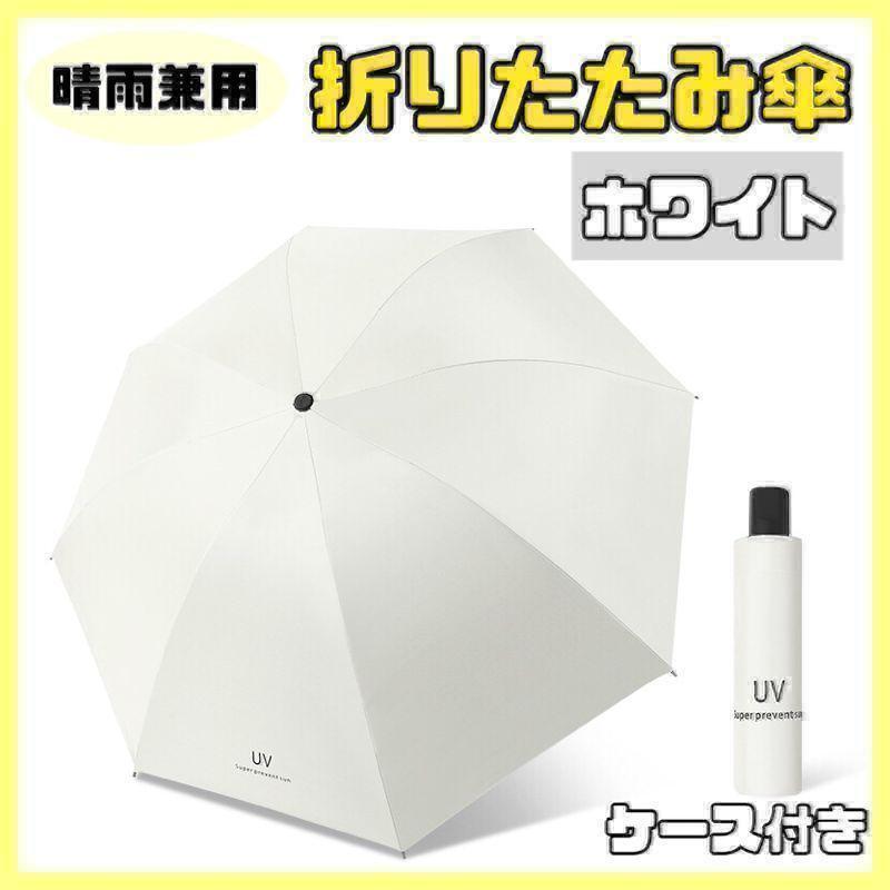【ホワイト】日傘 折りたたみ傘 晴雨兼用 撥水 UVカット 雨傘 雨具 8本骨 耐風 濡れない uvカット 日傘 グラスファイバー 丈夫拍卖
