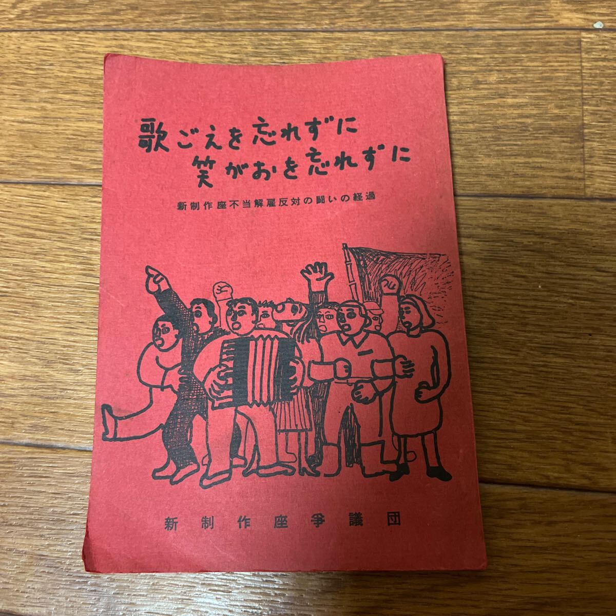 「歌ごえをわすれずに 笑顔をわすれずに」映演総合舞台芸術家組合新政策座支部不当解雇反対争議団 1966年 原始共産制 清水義方拍卖