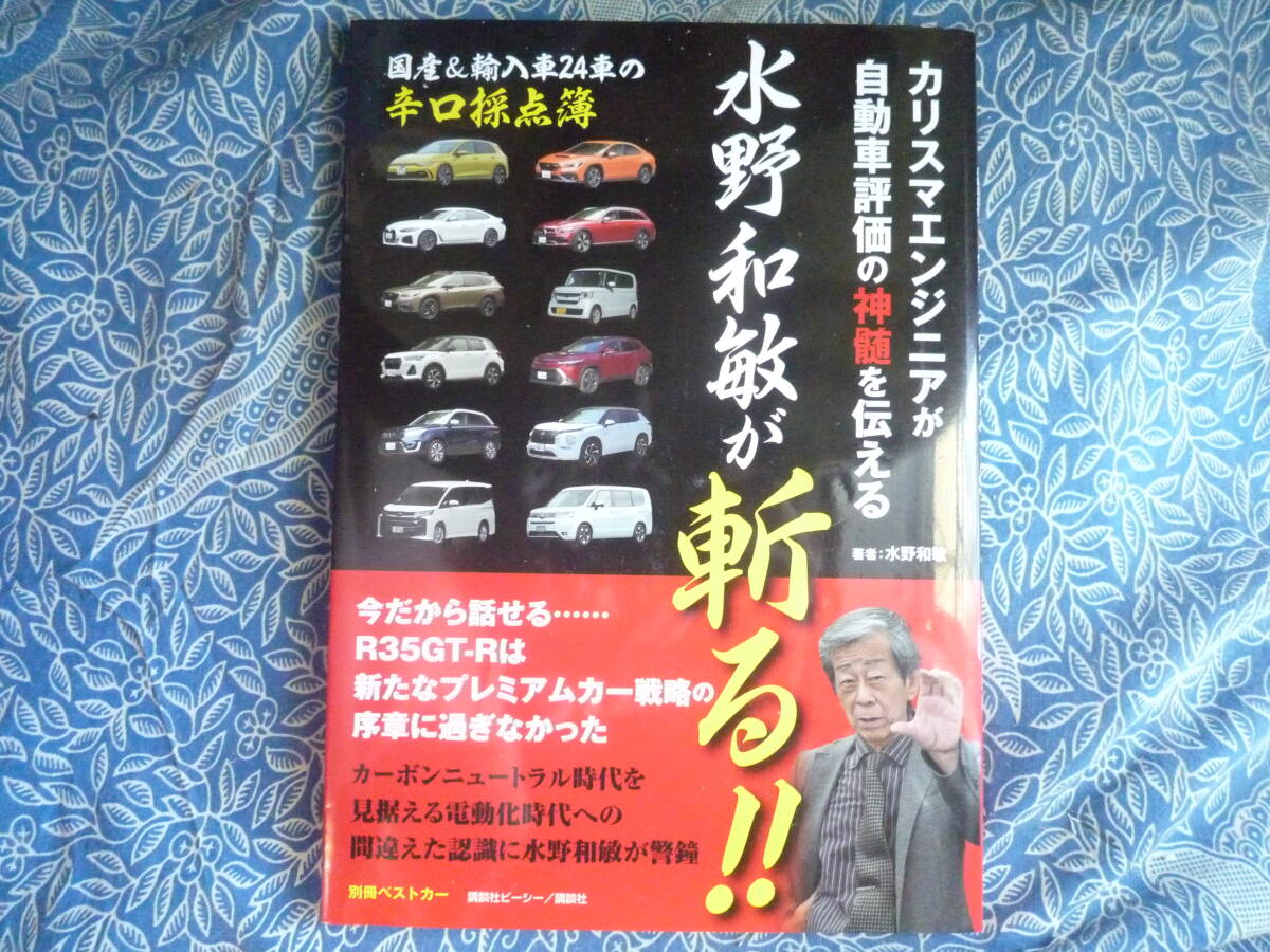 ◇カリスマエンジニアが自動車評価の神髄を伝える 水野和敏が斬る!! C200dカローラクロスAMG GLB35ランドクルーザーZXタイカンiX3テスラ 拍卖