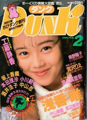 DUNK ダンク 1989年02月号 浅香唯 酒井法子 本田理沙 小川範子 小沢なつき 吉田真里子 坂上香織 中山忍 渡辺満里奈拍卖