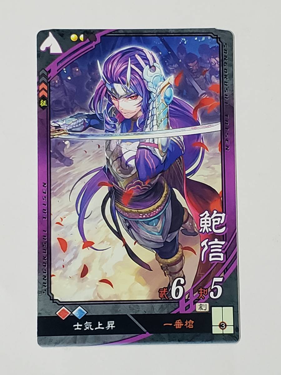 三国志大戦 UC鮑信 さんぽけ コレクション用拍卖