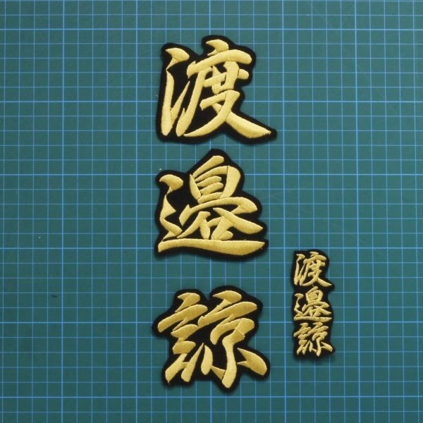 送料無料 ネーム 渡邉諒 金/黒 刺繍 ワッペン 渡邉 諒 阪神タイガース 阪神 応援ユニフォームに拍卖