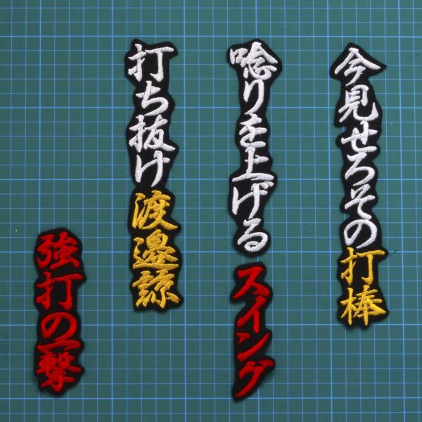 送料無料 渡邉 応援歌 行白黄赤/黒 刺繍 ワッペン 阪神タイガース 渡邉諒 阪神 応援ユニフォームに拍卖