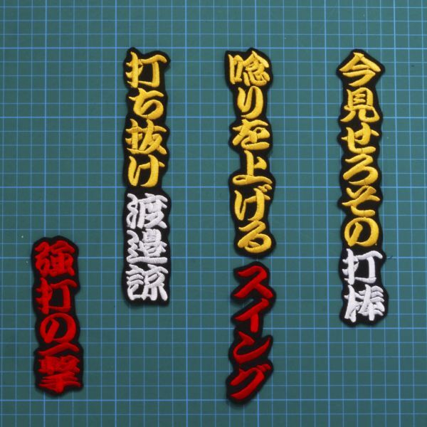 送料無料 渡邉 応援歌 勘黄白赤/黒 刺繍 ワッペン 阪神タイガース 渡邉諒 阪神 応援ユニフォームに拍卖