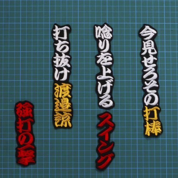 送料無料 渡邉 応援歌 勘白黄赤/黒 刺繍 ワッペン 阪神タイガース 渡邉諒 阪神 応援ユニフォームに拍卖