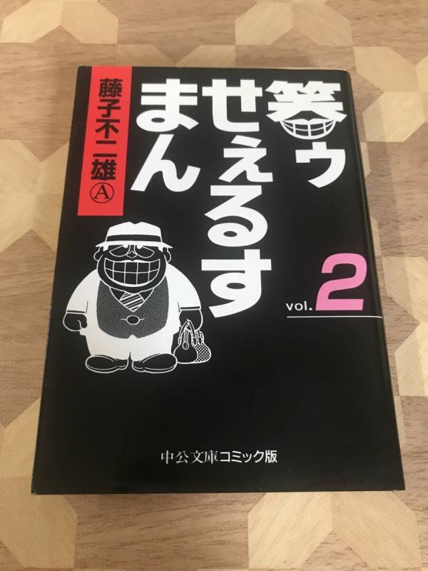 中古本 藤子不二雄A/著 笑ゥせぇるすまん(2) 2407m58拍卖