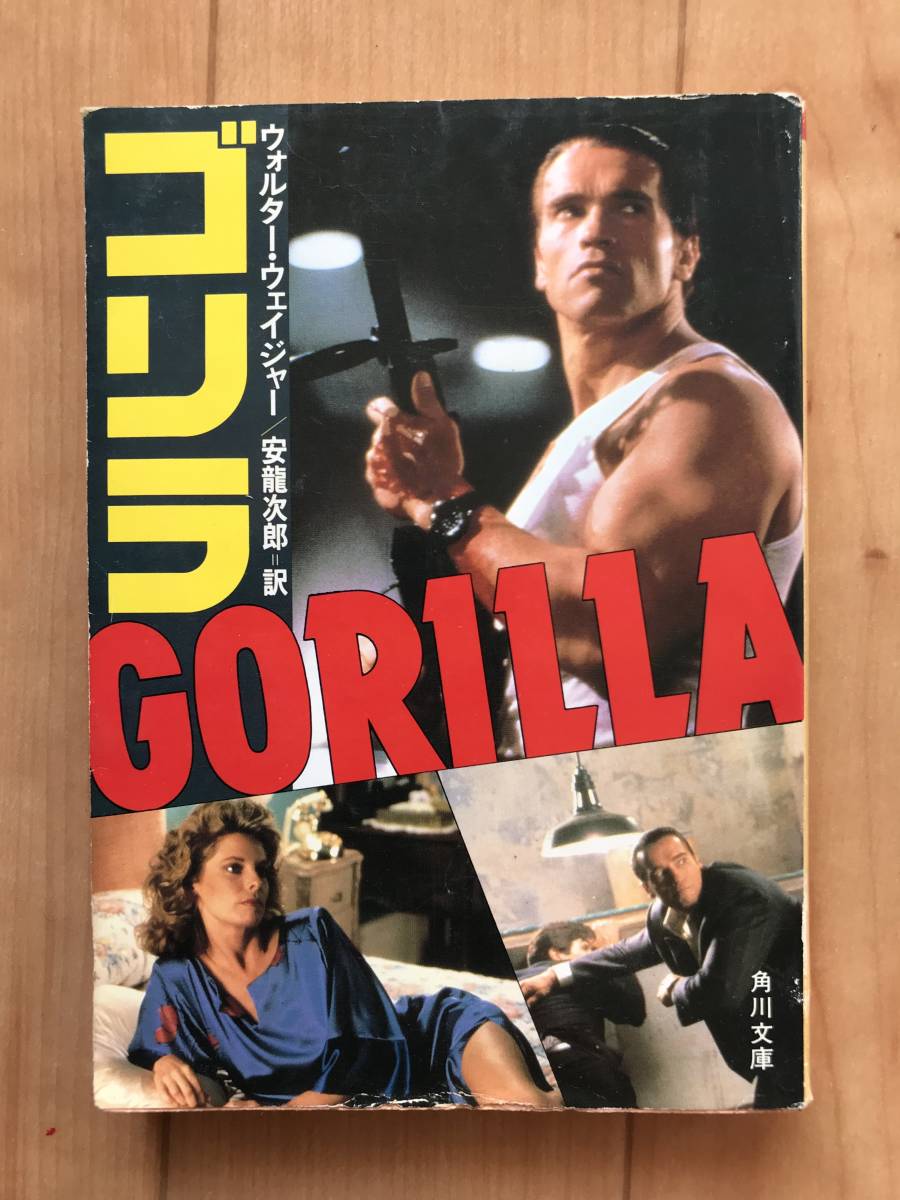 角川文庫 刊 ゴリラ ウォルター・ウェイジャー 安龍次郎 訳 中古本 初版本 ダメージ有り拍卖